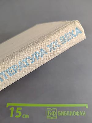 Русская литература XX века. Очерки. Портреты. Эссе. Часть 1