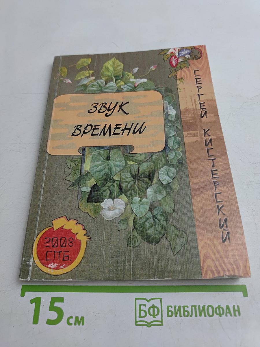 Звук времени
