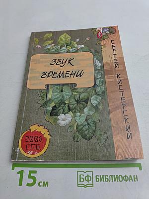 Звук времени