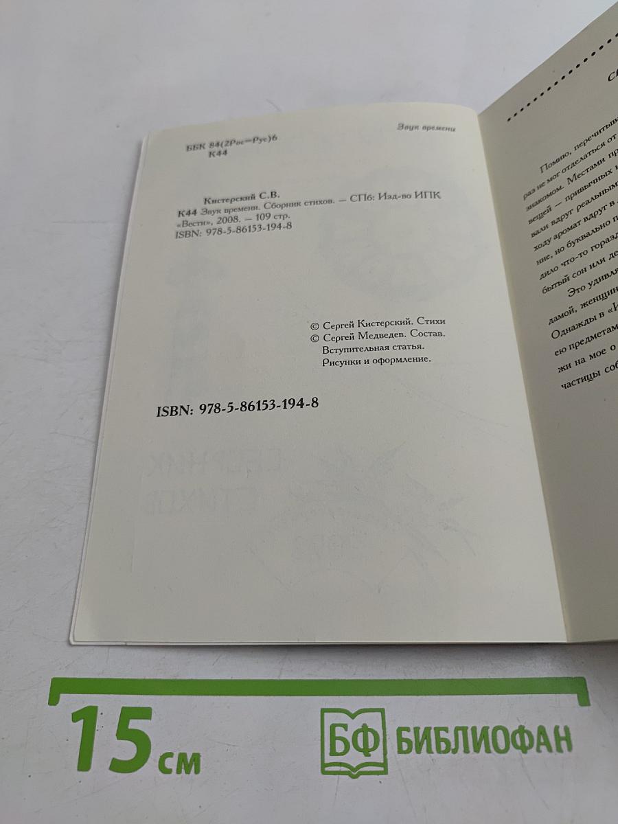Звук времени