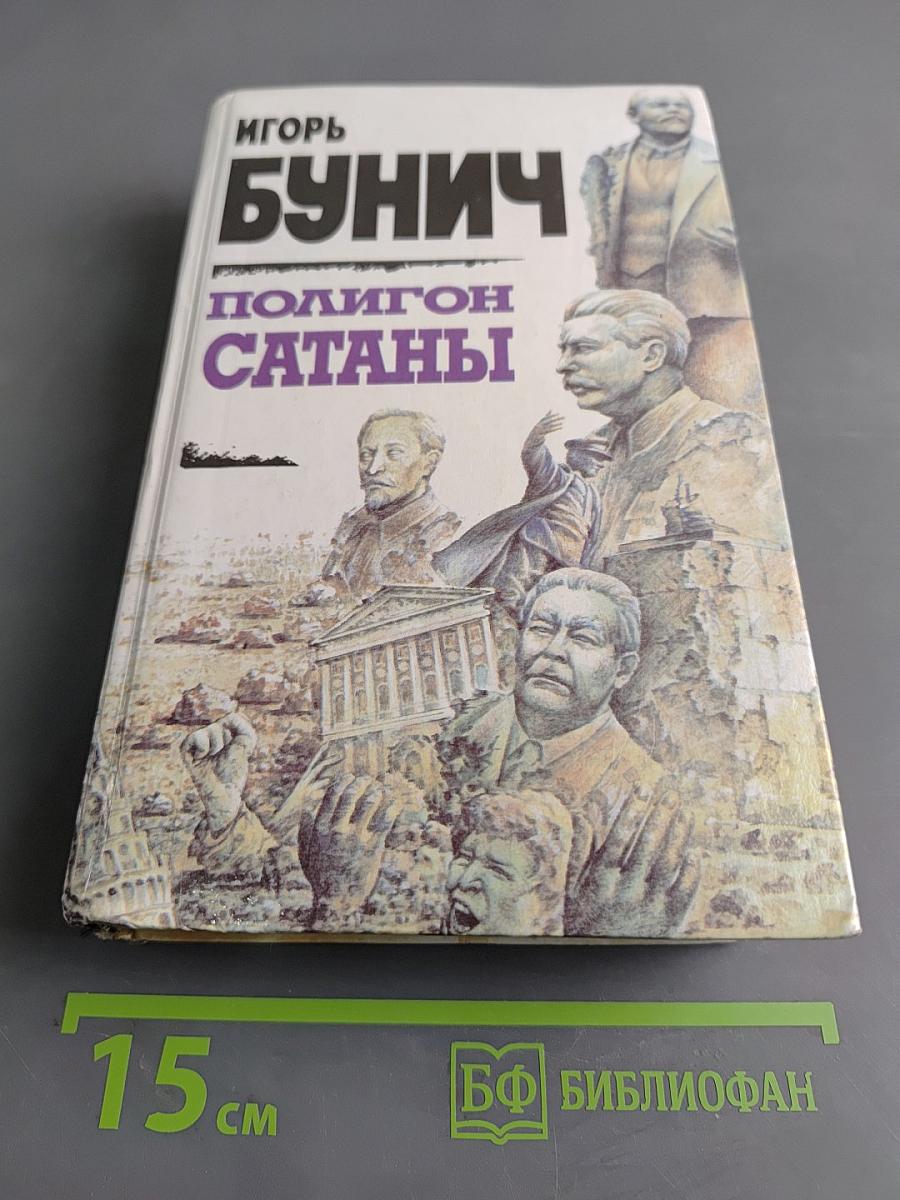 Полигон сатаны