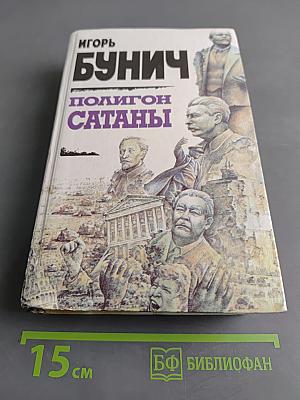 Полигон сатаны