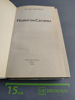 Полигон сатаны