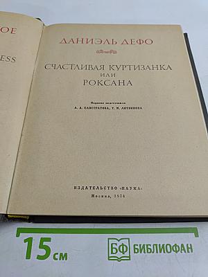 Счастливая куртизанка, или Роксана