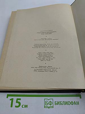 Счастливая куртизанка, или Роксана