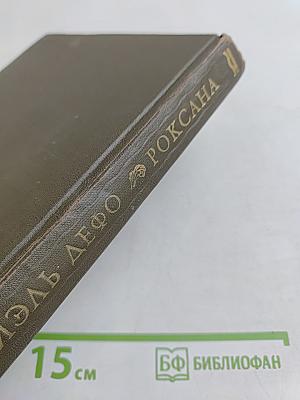 Счастливая куртизанка, или Роксана