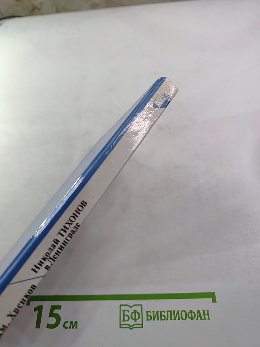 Николай Тихонов в Ленинграде