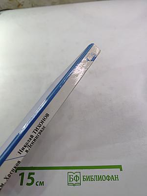 Николай Тихонов в Ленинграде