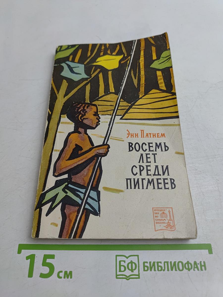 Восемь лет среди пигмеев
