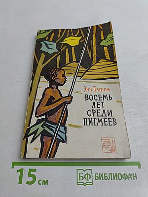 Восемь лет среди пигмеев
