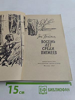 Восемь лет среди пигмеев