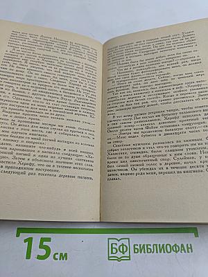 Восемь лет среди пигмеев