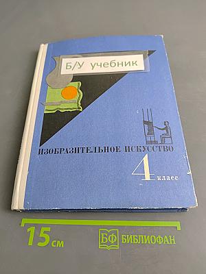 Изобразительное искусство. 4 класс