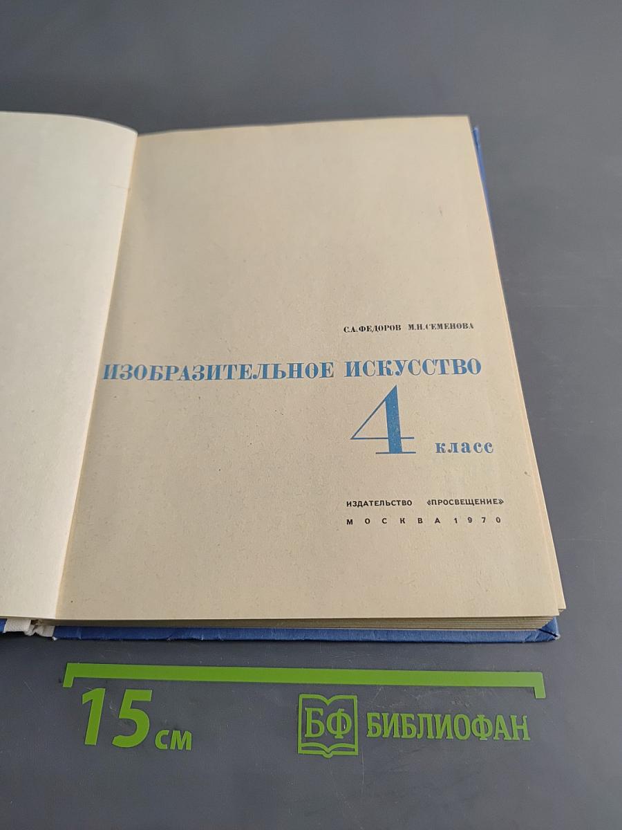 Изобразительное искусство. 4 класс