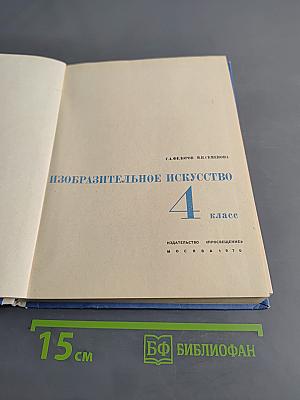 Изобразительное искусство. 4 класс