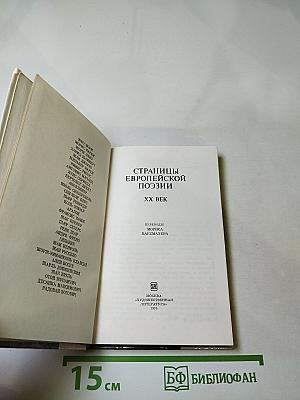 Страницы европейской поэзии XX век