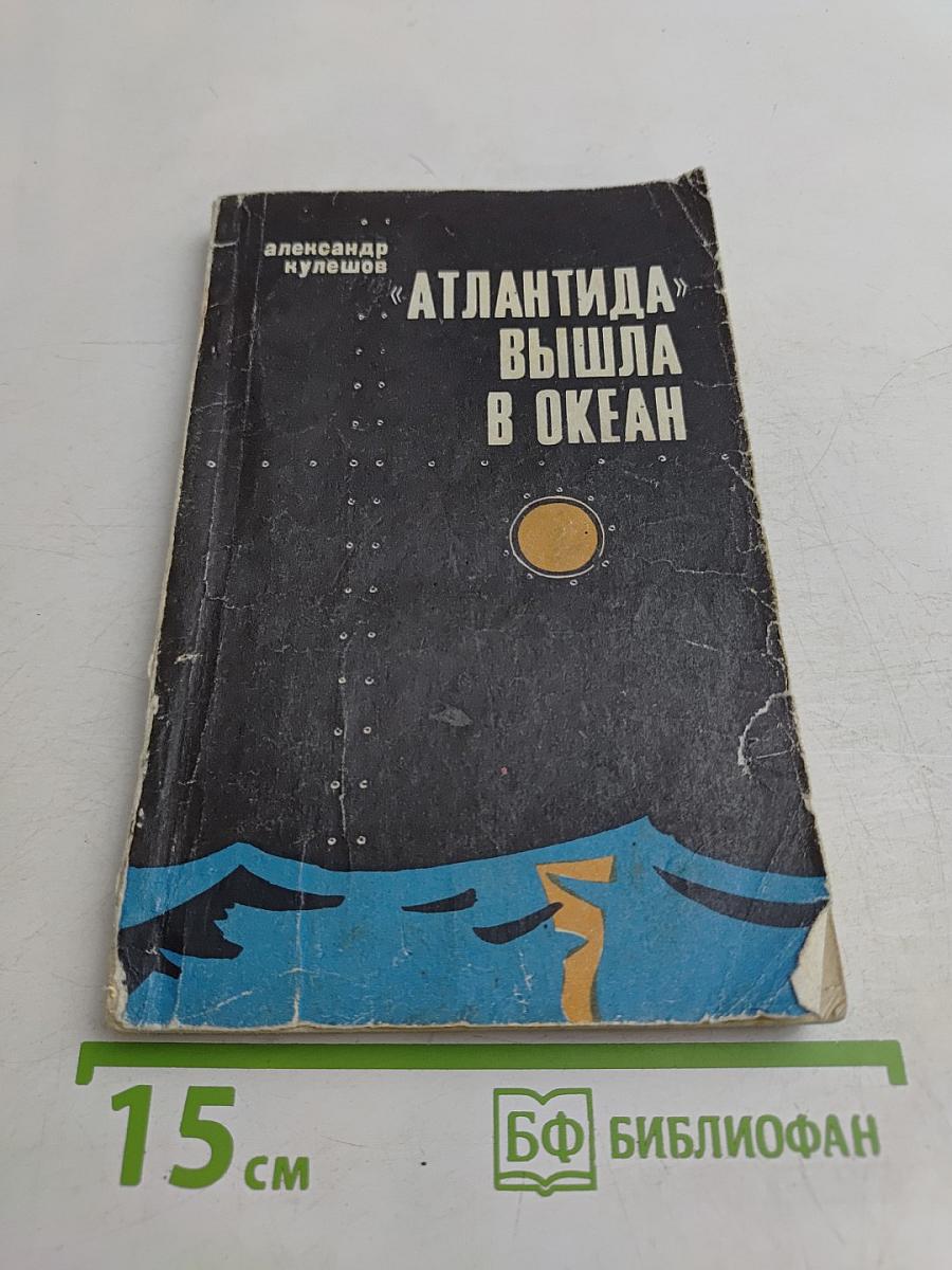 Атлантида вышла в океан