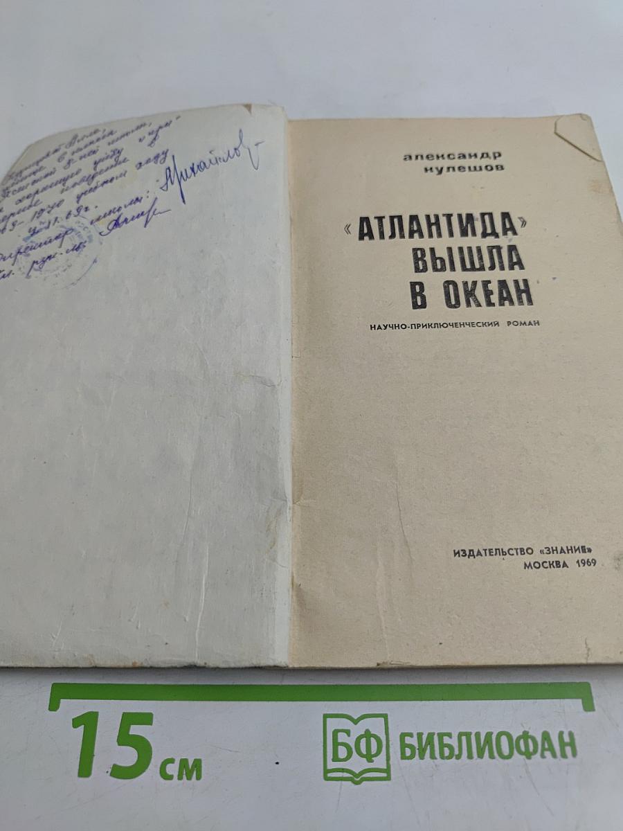 Атлантида вышла в океан