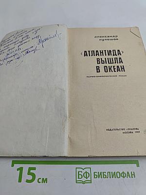 Атлантида вышла в океан