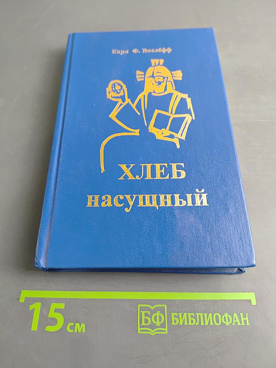 Хлеб насущный