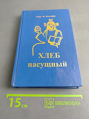 Хлеб насущный