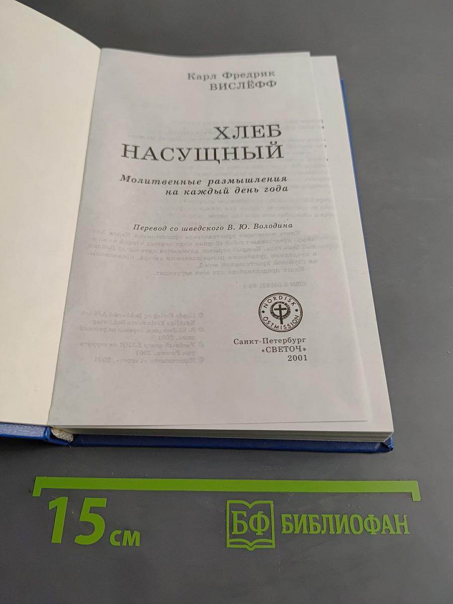Хлеб насущный
