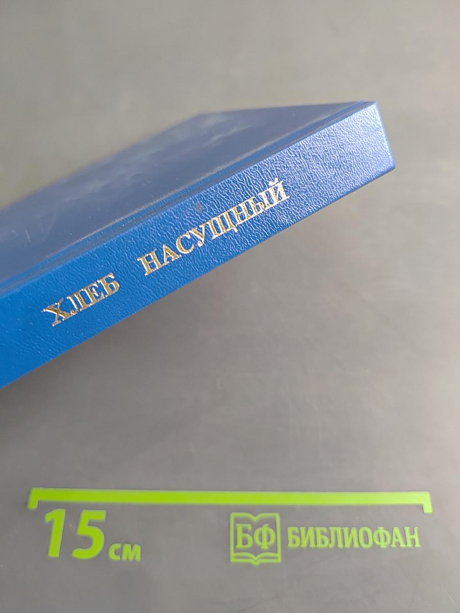 Хлеб насущный
