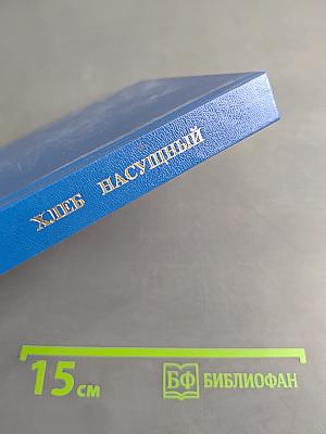 Хлеб насущный