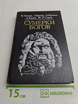 Сумерки богов