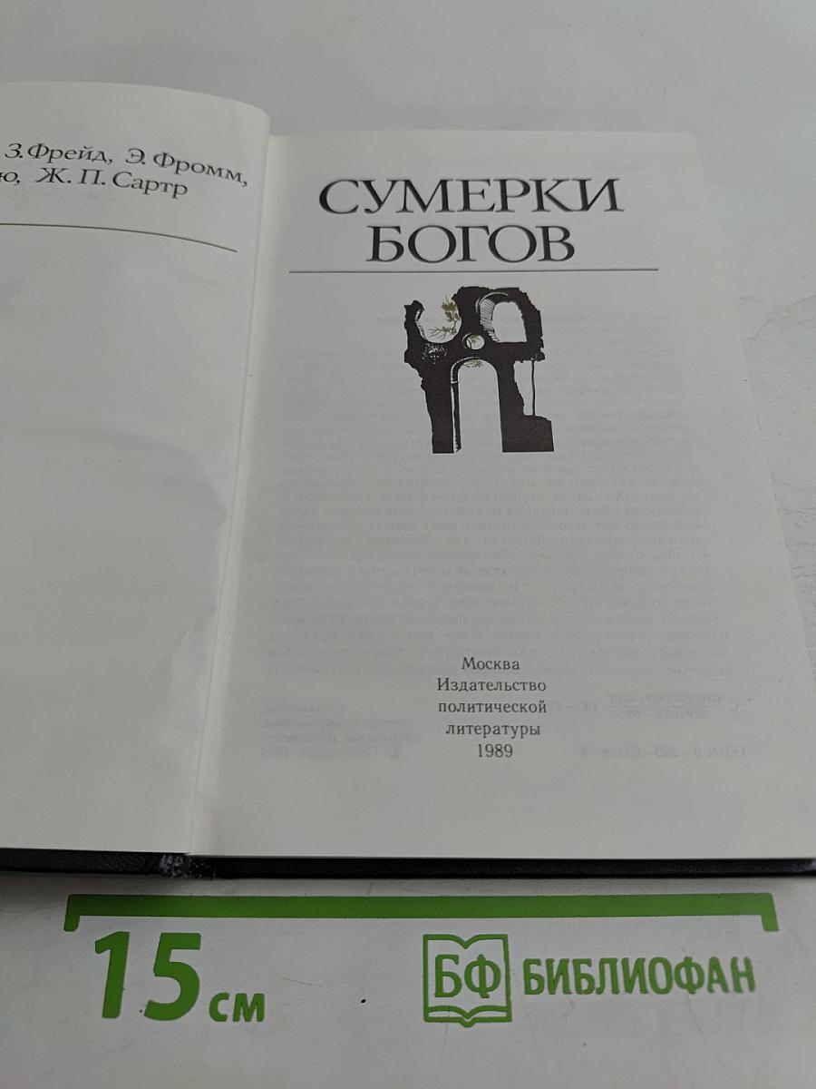 Сумерки богов