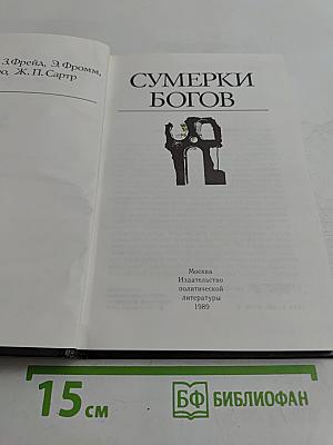 Сумерки богов