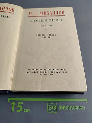 Сочинения. Том второй. Повести, романы, очерки