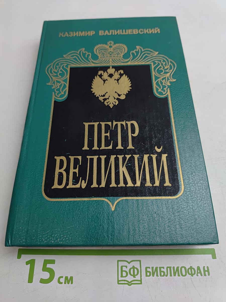 Петр Великий. Исторические очерки. Часть первая: Воспитание. Часть вторая: Личность. Часть третья: Дело