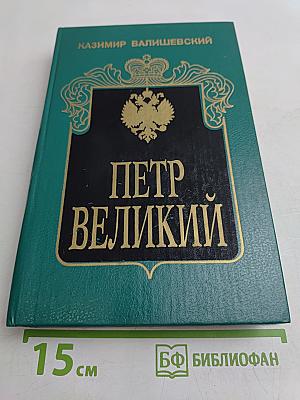 Петр Великий. Исторические очерки. Часть первая: Воспитание. Часть вторая: Личность. Часть третья: Дело