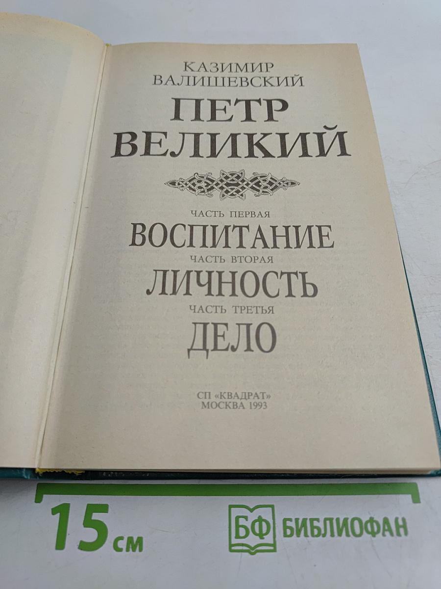 Петр Великий. Исторические очерки. Часть первая: Воспитание. Часть вторая: Личность. Часть третья: Дело