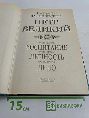 Петр Великий. Исторические очерки. Часть первая: Воспитание. Часть вторая: Личность. Часть третья: Дело