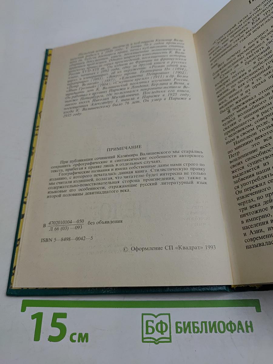 Петр Великий. Исторические очерки. Часть первая: Воспитание. Часть вторая: Личность. Часть третья: Дело