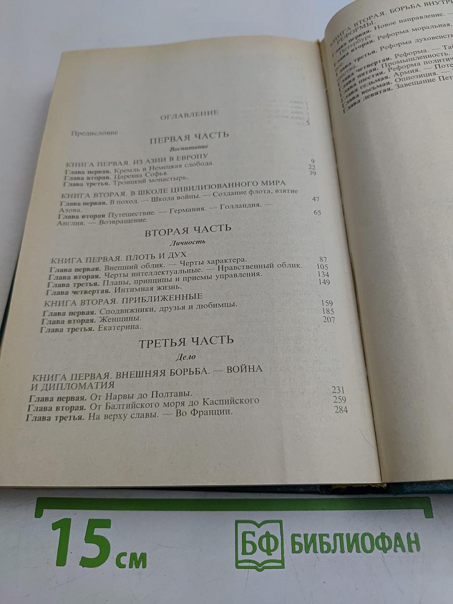 Петр Великий. Исторические очерки. Часть первая: Воспитание. Часть вторая: Личность. Часть третья: Дело