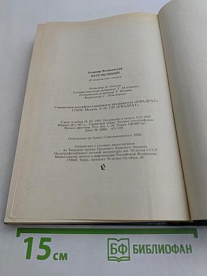 Петр Великий. Исторические очерки. Часть первая: Воспитание. Часть вторая: Личность. Часть третья: Дело
