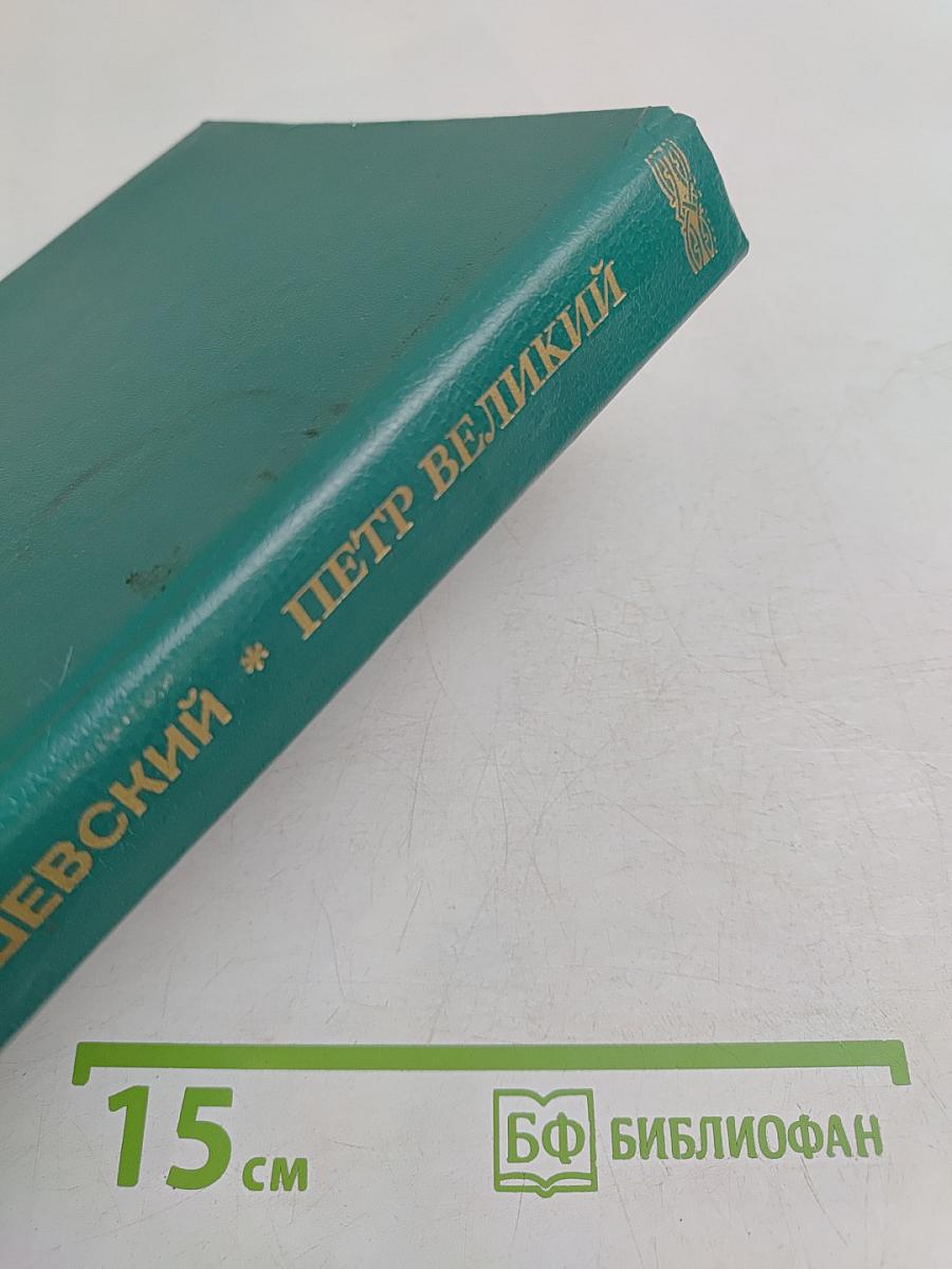 Петр Великий. Исторические очерки. Часть первая: Воспитание. Часть вторая: Личность. Часть третья: Дело