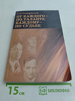 От каждого – по таланту, каждому – по судьбе