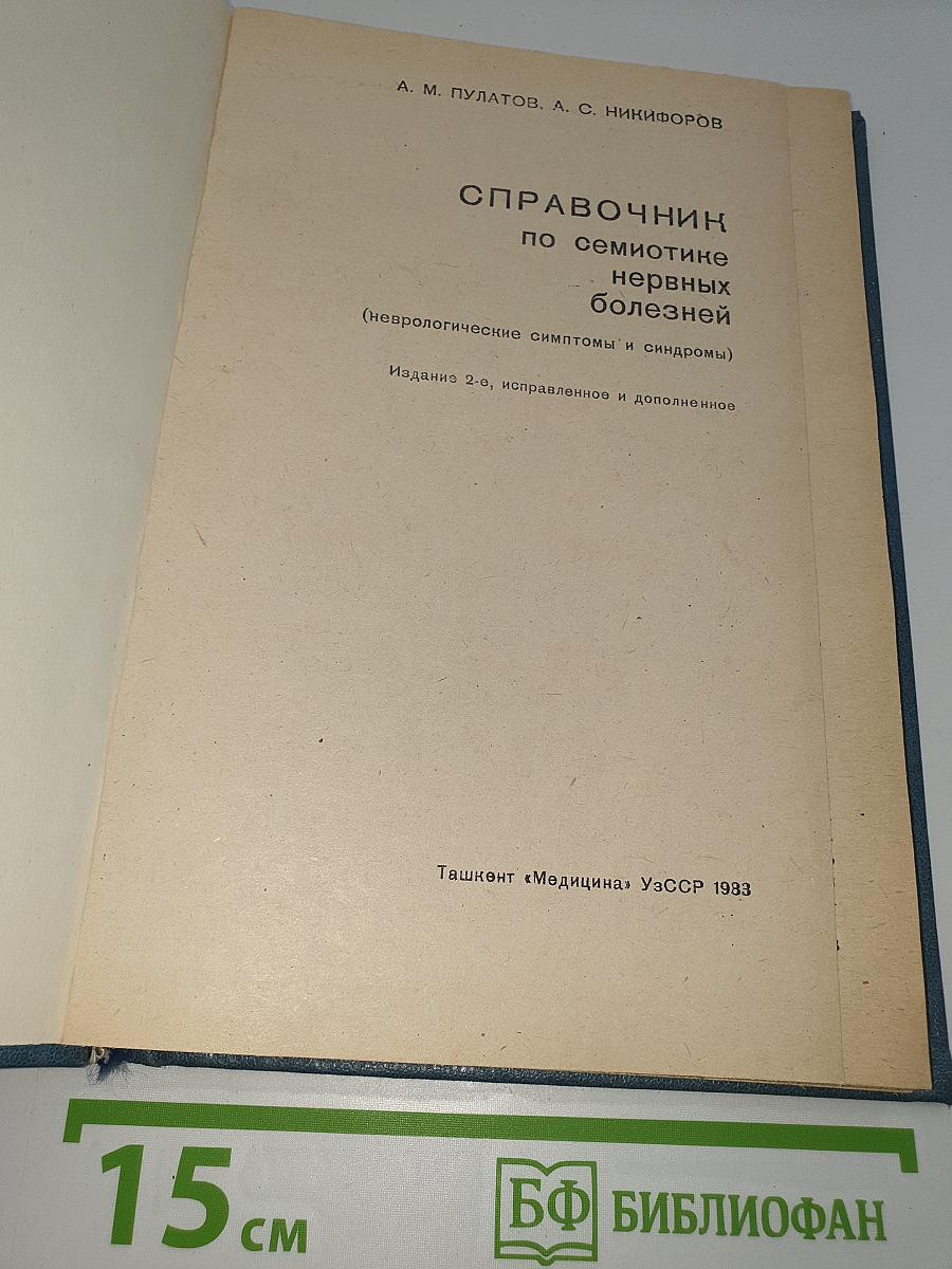 Справочник по семиотике нервных болезней