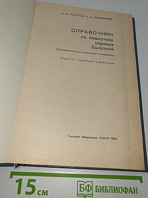 Справочник по семиотике нервных болезней