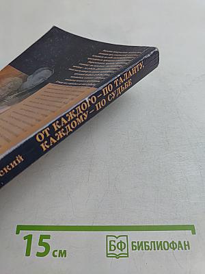 От каждого – по таланту, каждому – по судьбе
