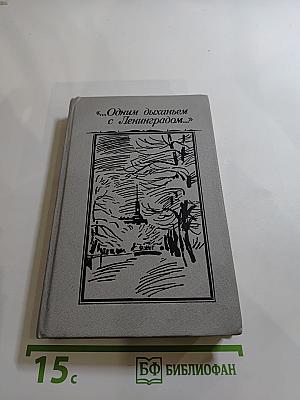 Одним дыханьем с Ленинградом...