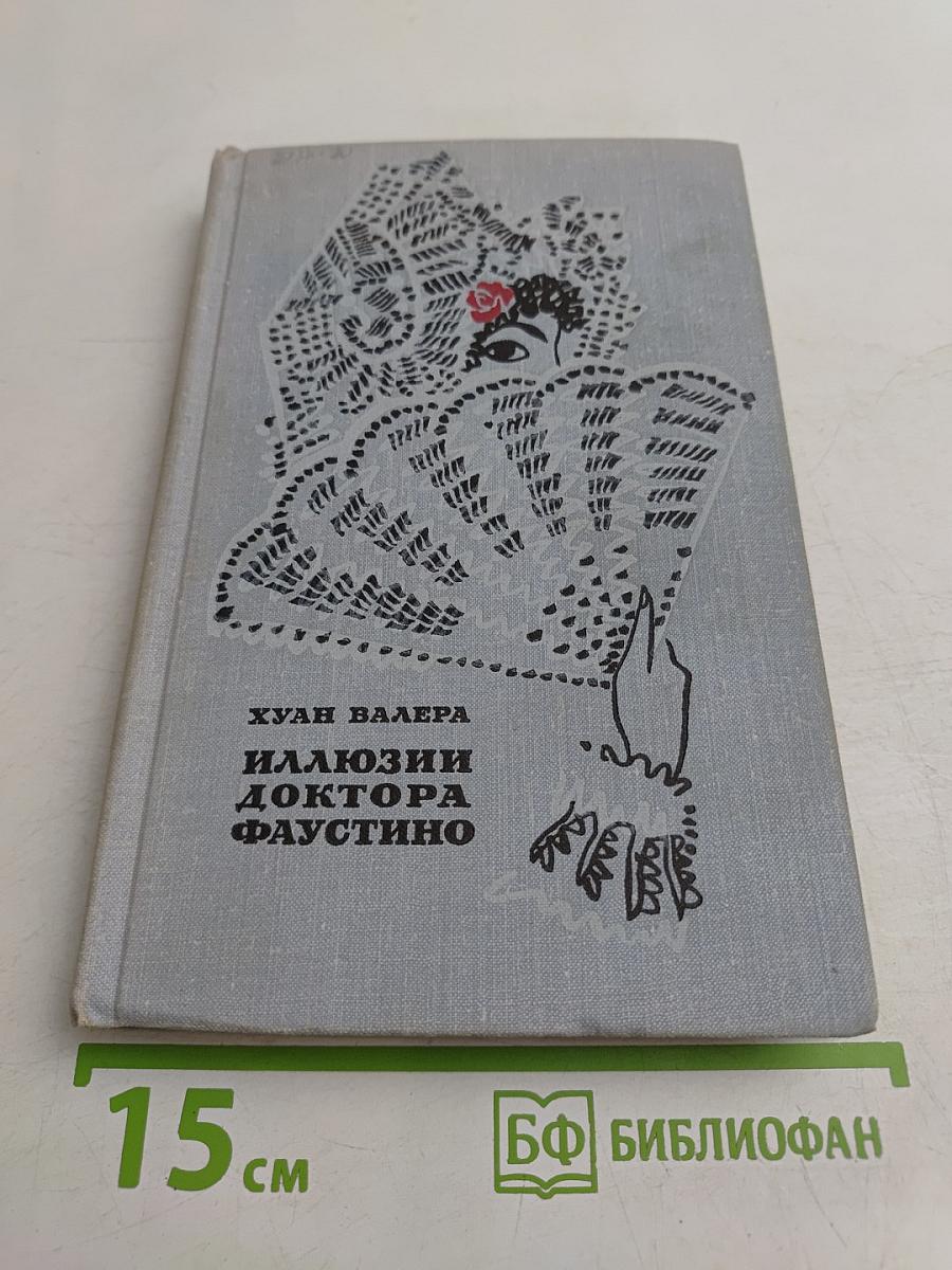 Иллюзии доктора Фаустино