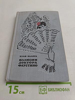 Иллюзии доктора Фаустино