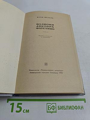 Иллюзии доктора Фаустино