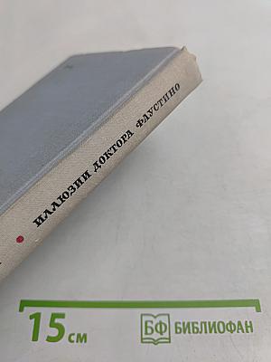 Иллюзии доктора Фаустино