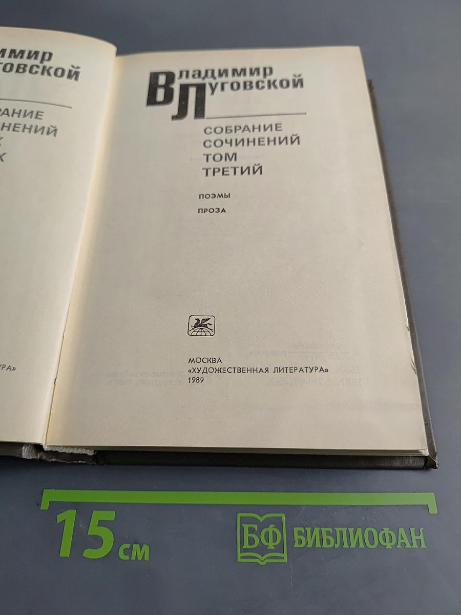 Собрание сочинений. Том третий